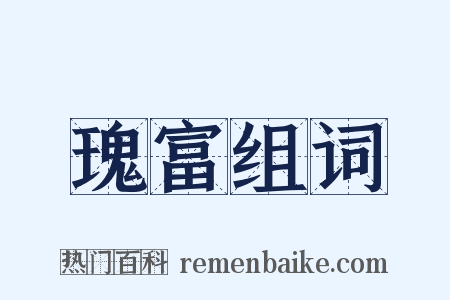 瑰富组词是什么意思的图片